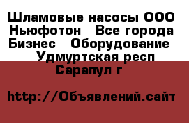 Шламовые насосы ООО Ньюфотон - Все города Бизнес » Оборудование   . Удмуртская респ.,Сарапул г.